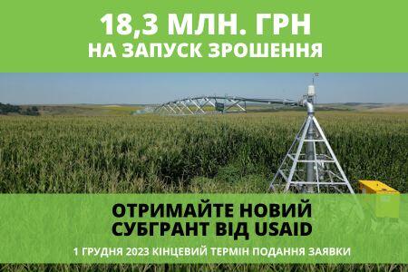 Отримайте новий грант від USAID на зрошення - 18,3 млн грн