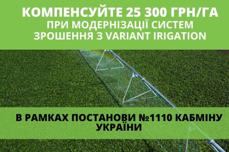 Оновлення Постанови № 1110 - про державні дотацій на зрошення. Компенсуйте 25 300 грн 1/га