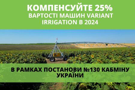 Компенсуйте 25% вартості техніки Variant Irrigation в 2024 році (Постанова № 130 Кабміну)