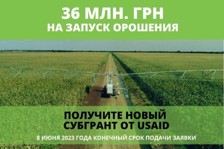 Новый грант от USAID на орошение - до 36,57 млн грн