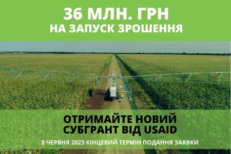 Новий грант від USAID на зрошення - до 36,57 млн грн