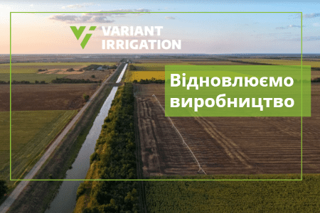 Variant Irrigation працює над відновленням виробництва зрошувального обладнання