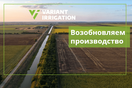 Variant Irrigation работает над возобновлением производства оросительного оборудования